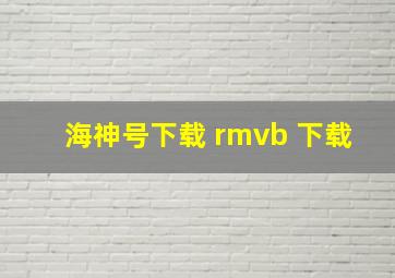 海神号下载 rmvb 下载